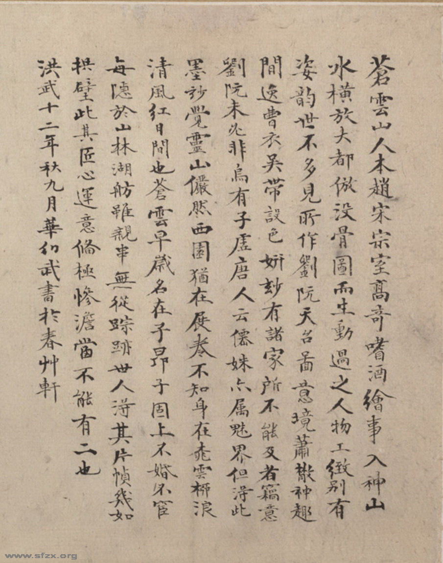 华幼武跋赵苍云《刘晨阮肇入天台山图》书法作品欣赏