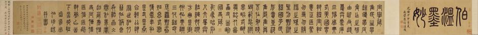 周伯琦宫学国史二箴卷书法作品欣赏